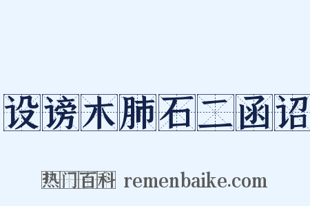 设谤木肺石二函诏是什么意思的图片